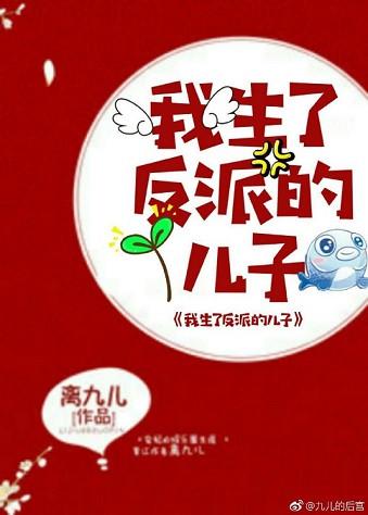 我生了反派的儿子 离九儿全文免费阅读无删减