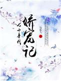七十年代娇宠记(小小奶瓶盖)_七十年代娇