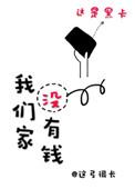 我们家没有钱 这弓很长