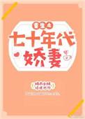 重生七十年代小娇媳