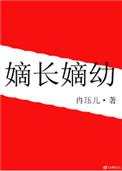 嫡长嫡幼冉珏儿免费阅读