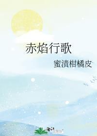 赤焰行歌by蜜渍柑橘皮391章