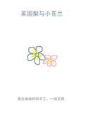 英国梨与小苍兰是什么味道