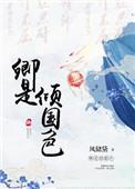 卿是倾国色 萧弋舟