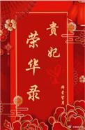 贵妃荣华录剧情