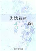为她着迷晋江文学城