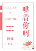 哄着你呀 凌渡
