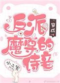 穿成了反派魔尊的侍妾
