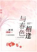 与春色相逢百度远