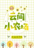云间小农场盘