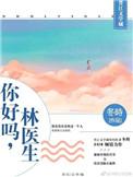 你好吗林医生全文免费完结