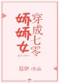 穿成7零娇娇女