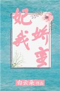 妃我娇蛮TXT免费