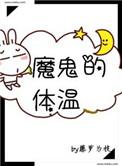 魔鬼的体温简介