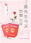 姜先生今天也想公开完整版