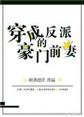 穿成反派的豪门前妻最新章节