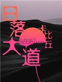 日落大道百度