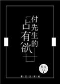 付先生的占有欲书评