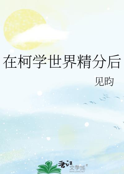 在柯学世界精分后 见昀