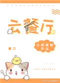 云餐厅线上平台