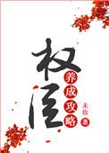 权臣养成攻略免费阅读