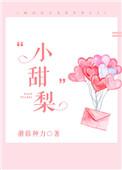 小甜梨栖崽免费阅读