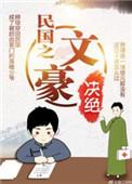 民国之文豪崛起笔趣阁