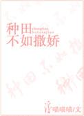 种田不如撒娇 作者不识朝朝