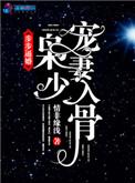步步惊婚堔少强势宠妻