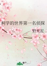 柯学的世界第一名侦探免费阅读
