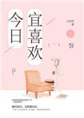 今日宜喜欢第93集大结局