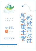所有重生者都是我救的