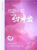 你是一棵甜牙齿