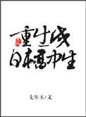 女主重生成日本高中生