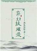 弃妇扶摇录笔趣阁免费阅读