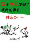 五个老公发现了彼此怎么办