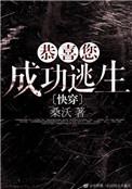 恭喜您成功逃生的主角是谁