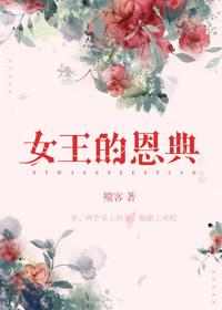 女王大人的恩赐