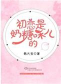 初恋是奶糖味的无防盗