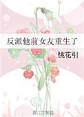 反派前女友她呆萌可口25章