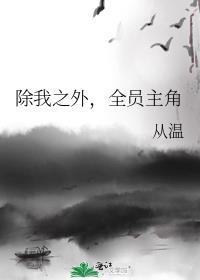 除我之外全员主角番外