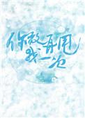 你敢再甩我一次番外