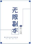 无限副本?可我是来种田的啊!