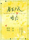 暴发户式暗恋书包网