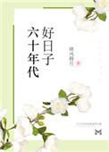 六十年代好日子 潘袖