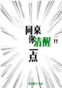 同桌你清醒一点by一把杀猪刀百度