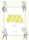 被5个男的