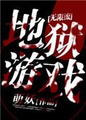地狱游戏无限TXT