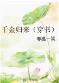 千金归来笔趣阁