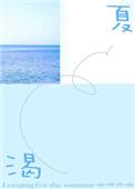 渴夏我不好吃笔趣阁
